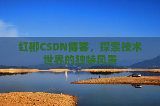 红柳CSDN博客，探索技术世界的独特风景